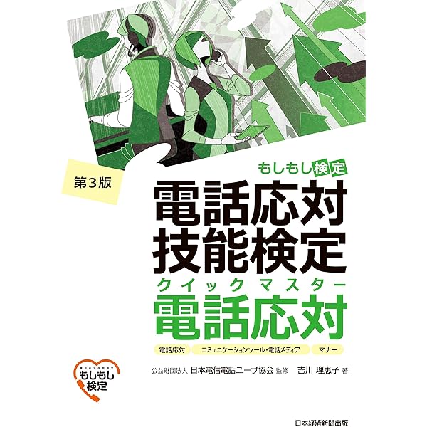 電話応対技能検定（もしもし検定）1・2級公式問題集 2024年版